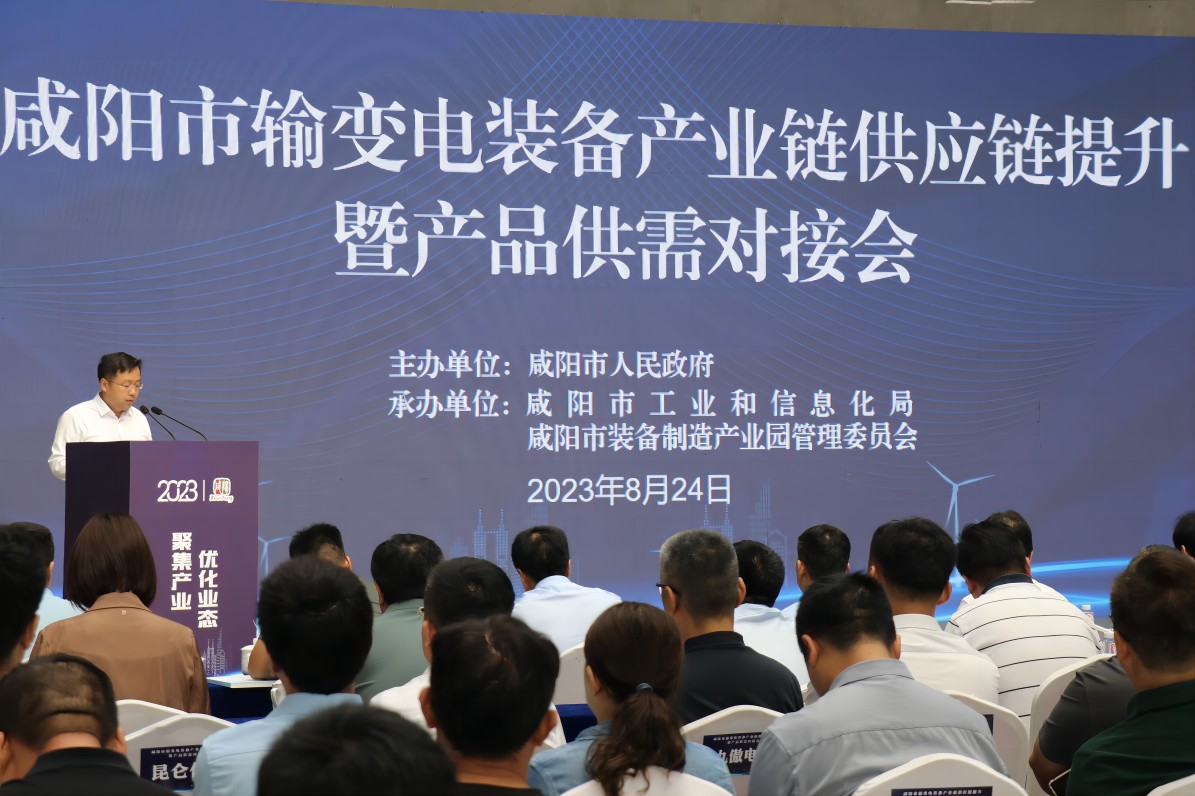 咸陽市輸配電產業鏈提升暨產品供需對接洽談會圓滿結束