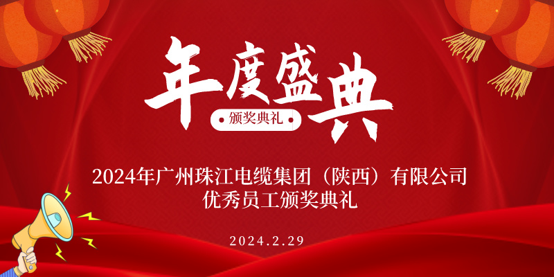廣州珠江電纜（陜西）有限公司|2023年度優秀員工榮譽盛典